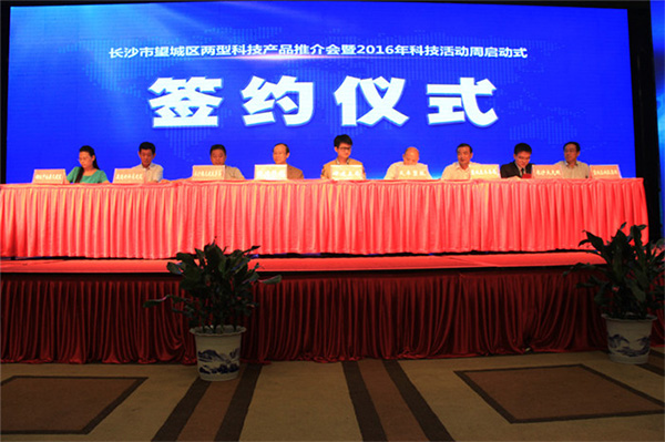 長沙市望城區(qū)兩型科技產品推介會暨2016年科技活動
