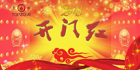 天卓塑膠開工大吉！2018全新出發(fā)！