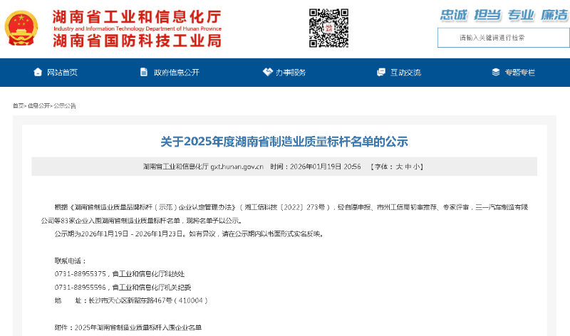 2025年湖南省制造業(yè)質(zhì)量標(biāo)桿入圍企業(yè)名單
