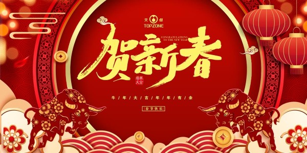 湖南天卓管業(yè)祝大家牛年大吉、牛運(yùn)亨通