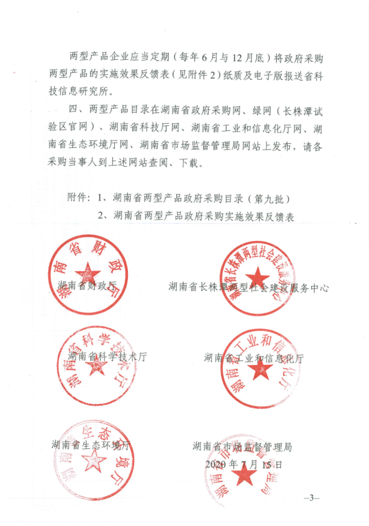 湖南省兩型產(chǎn)品第九批3 湖南省兩型產(chǎn)品第九批3